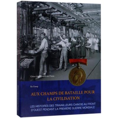 为文明出征:次世界大战期间西线战场华工的故事(法)