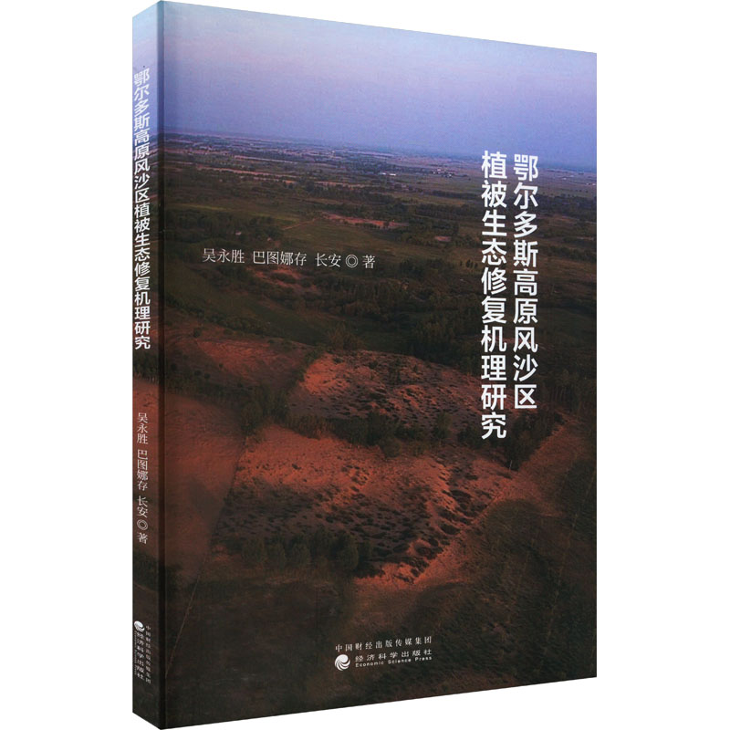 正版新书]鄂尔多斯高原风沙区植被生态修复机理研究吴永胜,巴图