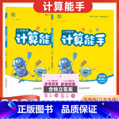 [2024秋上册+2025春下册] 小学四年级 [正版]2025版小学数学计算能手四年级上+下册苏教版江苏口算练习册小学