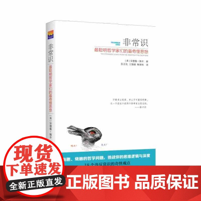 正版 非常识-最聪明哲学家们的最奇怪思想 正版书籍 (美)佩辛 新华出版社9787516621448