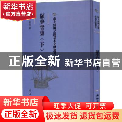 正版 顾学堂集(下) (清)周灿撰 文物出版社 9787501075324 书籍