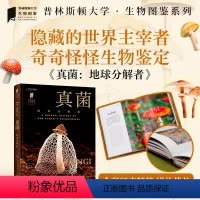 [正版]真菌 地球分解者 中国国家地理 真菌物种及其生态学特征 蘑菇自然科普图书 植物菌图鉴书籍普林斯顿大学生物图鉴