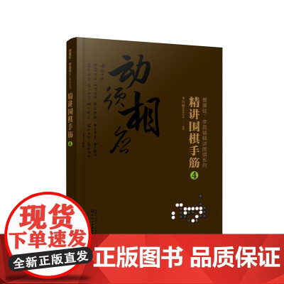 曹薰铉、李昌镐精讲围棋系列--精讲围棋手筋.4 正版书籍