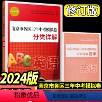 [英语]南京市各区三年中考模拟卷分类详解 江苏省 [正版]2024年中考真题卷南京市各区三年中考模拟卷分类详解英语南
