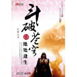 正版新书]斗破苍穹(13绝处逢生)天蚕土豆9787535361455