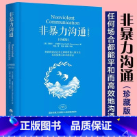 [正版]非暴力沟通 珍藏版 马歇尔·卢森堡书籍化解人际关系冲突两 流沟通非精神暴力人际沟通交往艺术书籍