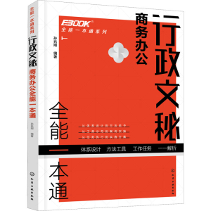 醉染图书行政文秘商务办公全能一本通9787120486