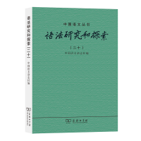 音像语法研究和探索(二十)中国语文杂志社 编