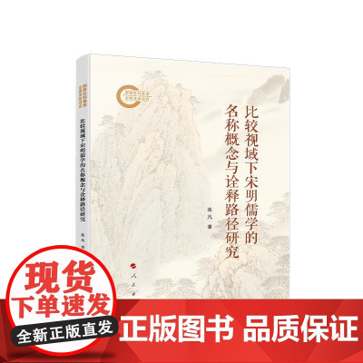 正版 比较视域下宋明儒学的名称概念与诠释路径研究 连凡著 人民出版社
