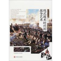 正版新书]战场决胜者 线式战术时代的战争艺术指文烽火工作室978