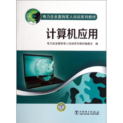 正版新书]电力企业复转军人培训系列教材:计算机应用电力企业复