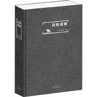 正版新书]百炼成钢唐朝晖 著9787530218822