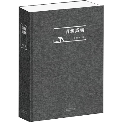 正版新书]百炼成钢唐朝晖 著9787530218822