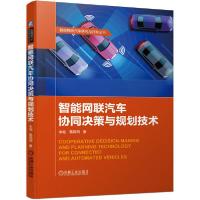 正版新书]智能网联汽车协同决策与规划技术李柏9787111646877