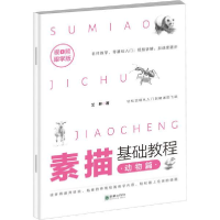 正版新书]素描基础教程 动物篇 视频跟学版艺林9787505445925