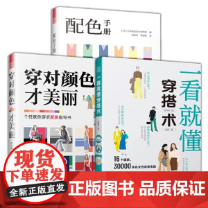 [正版3册]一看就懂穿搭术+穿对颜色才美丽+配色手册 网红时尚博主的穿搭黄金法则扬长避短衣品修炼手册服装配饰造型搭配书一