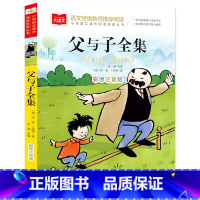 父与子全集(选4件28元) [正版]脑筋急转弯 谜语大全小学彩图注音版 小学生一年级二年级课外书阅读必要读幼儿园儿童故事
