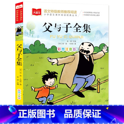 父与子全集(选4件28元) [正版]脑筋急转弯 谜语大全小学彩图注音版 小学生一年级二年级课外书阅读必要读幼儿园儿童故事