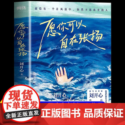 愿你可以自在张扬 刘开心 野生艺术家 献给所有不愿放弃的人 一本祝愿之书 北京联合出版有限公司 正版书籍