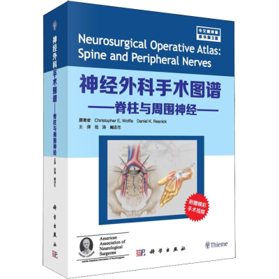 [M]神经外科手术图谱 脊柱与周围神经 中文翻译版 原书第3版-9787030582492