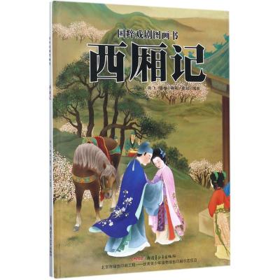 国粹戏剧图画书:西厢记