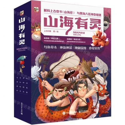 [N]山海有灵(共4册)(精)-9787121434235