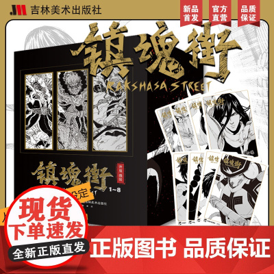 书赠角色卡x8]镇魂街1-8册全 许辰热血国漫 有妖气连载漫画书 热血神话历史人物原创故事 吉林美术