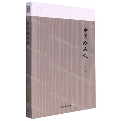 [N]中国绘画史(图文版)/名家小史丛书-9787547439371