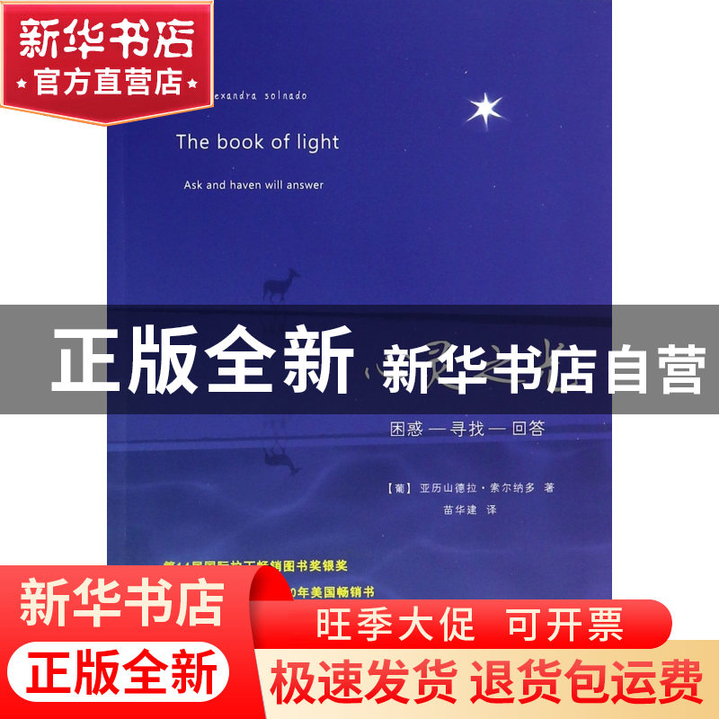 正版 心灵之光 (葡)亚历山德拉·索尔纳多|译者:苗华建 当代中国 9