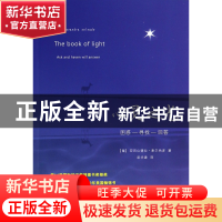 正版 心灵之光 (葡)亚历山德拉·索尔纳多|译者:苗华建 当代中国 9