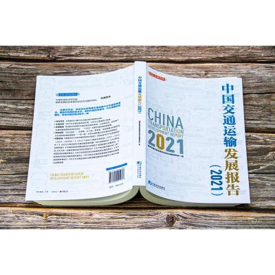 中国交通运输发展报告(2021)