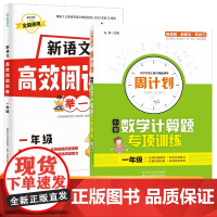一年级新语文高效阅读训练+周计划小学数学计算题专项训练全2册 小学语文课外阅读理解答题技巧专项训练 数学应用题强化训练教