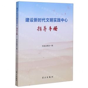 [N]建设新时代文明实践中心指导手册-9787514708097