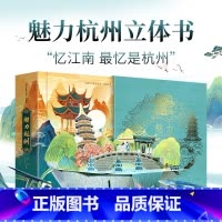 魅力杭州立体书 [正版]魅力杭州3d立体书儿童3d立体绘本0到3岁幼儿园硬壳绘本阅读幼小衔接情景认知翻翻玩具书杭州亚运会