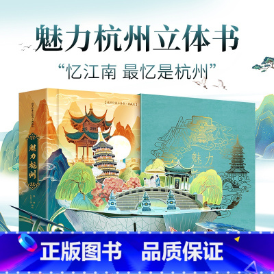 魅力杭州立体书 [正版]魅力杭州3d立体书儿童3d立体绘本0到3岁幼儿园硬壳绘本阅读幼小衔接情景认知翻翻玩具书杭州亚运会