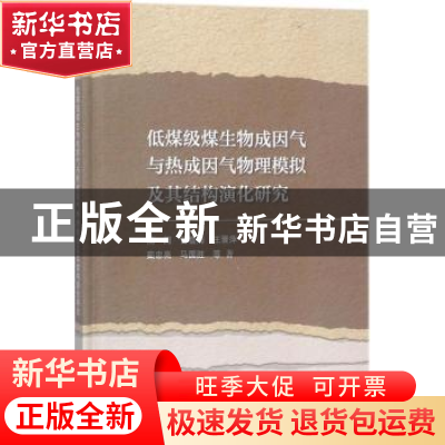 正版 低煤级煤生物成因气与热成因气物理模拟及其结构演化研究 简