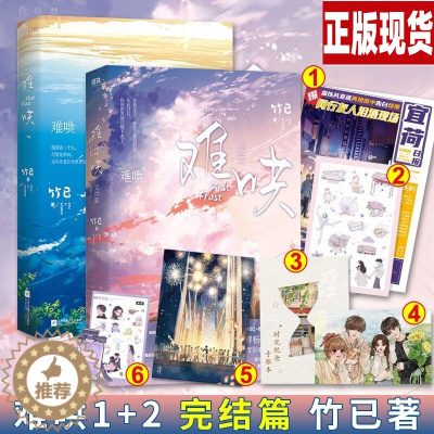 [醉染正版]难哄小说正版全套2册 难哄1 2完结篇竹已作品青春言情小说