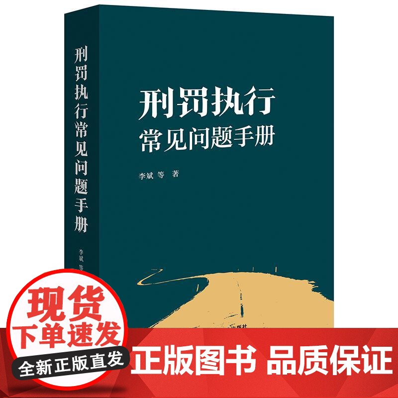 2025新书 刑罚执行常见问题手册 李斌 等 著 法律出版社 减刑 假释 计分考核 服刑人员基本权利 等 9787524