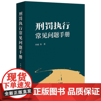 2025新书 刑罚执行常见问题手册 李斌 等 著 法律出版社 减刑 假释 计分考核 服刑人员基本权利 等 9787524