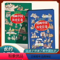 [全两册]漫画中国历史长 [正版]全2册漫画中国历史长卷孩子爱看的漫画中国史儿童历史漫画书历史类书籍中国古近代史半小时漫