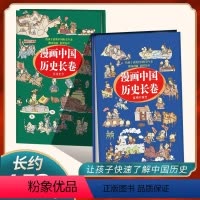 [全两册]漫画中国历史长 [正版]全2册漫画中国历史长卷孩子爱看的漫画中国史儿童历史漫画书历史类书籍中国古近代史半小时漫