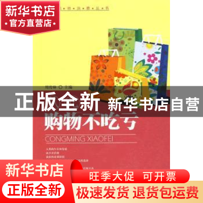正版 从此购物不吃亏 周传林主编 中国社会出版社 9787508726731