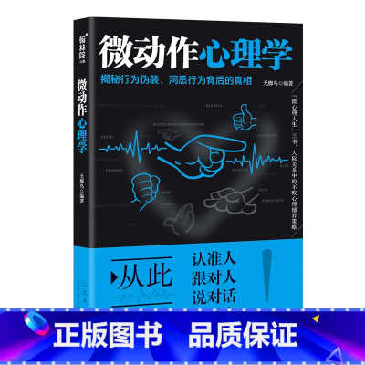 [正版]微动作心理学 带你走进微动作的世界 见微知著 洞悉他人行为背后的心理密码 教你读懂身体语言 RT无脚鸟编著山东