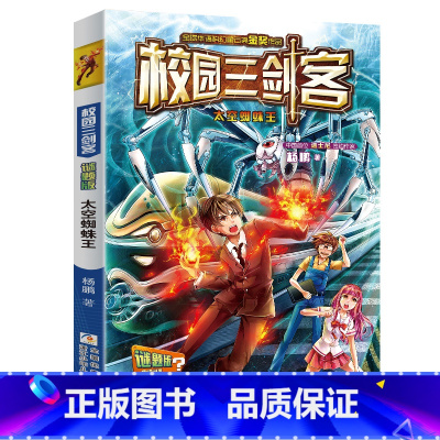 [谜题版]太空蜘蛛王 [正版]套装任选校园三剑客谜题版全套10册 杨鹏作品 科幻冒险校园小说经典版超级版漫画版儿童文