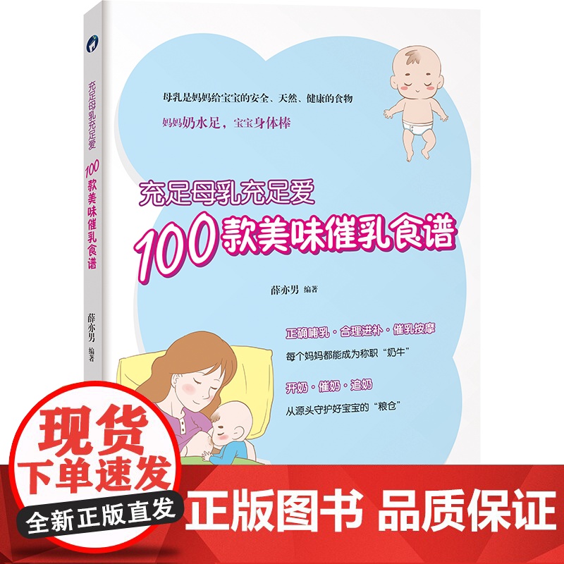 充足母乳充足爱,100款美味催乳食谱 正版书籍