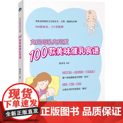 充足母乳充足爱,100款美味催乳食谱 正版书籍