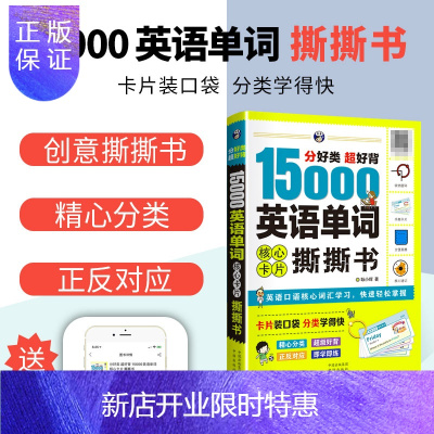 惠典正版15000英语单词撕撕书思维导图英语速记单词英语词汇大全词根词缀单词书英语单词记背神器零基础初中英语