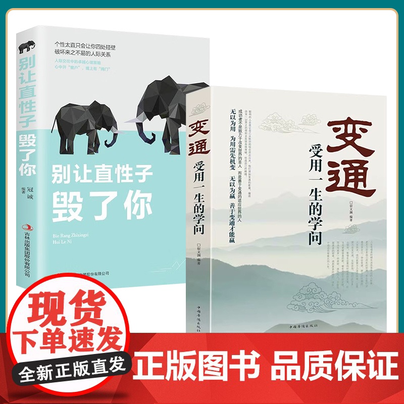 全2册变通书籍受用一生的学问别让直性子毁了你书沟通类书籍成大事者生存与竞争哲学为人处世方法职场正版社交书人际交往