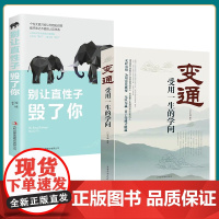 全2册变通书籍受用一生的学问别让直性子毁了你书沟通类书籍成大事者生存与竞争哲学为人处世方法职场正版社交书人际交往