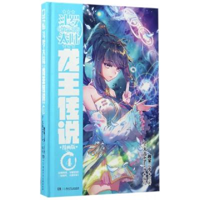 正版新书]斗罗大陆(第3部龙王传说漫画版4)(精)唐家三少|绘画:Dr